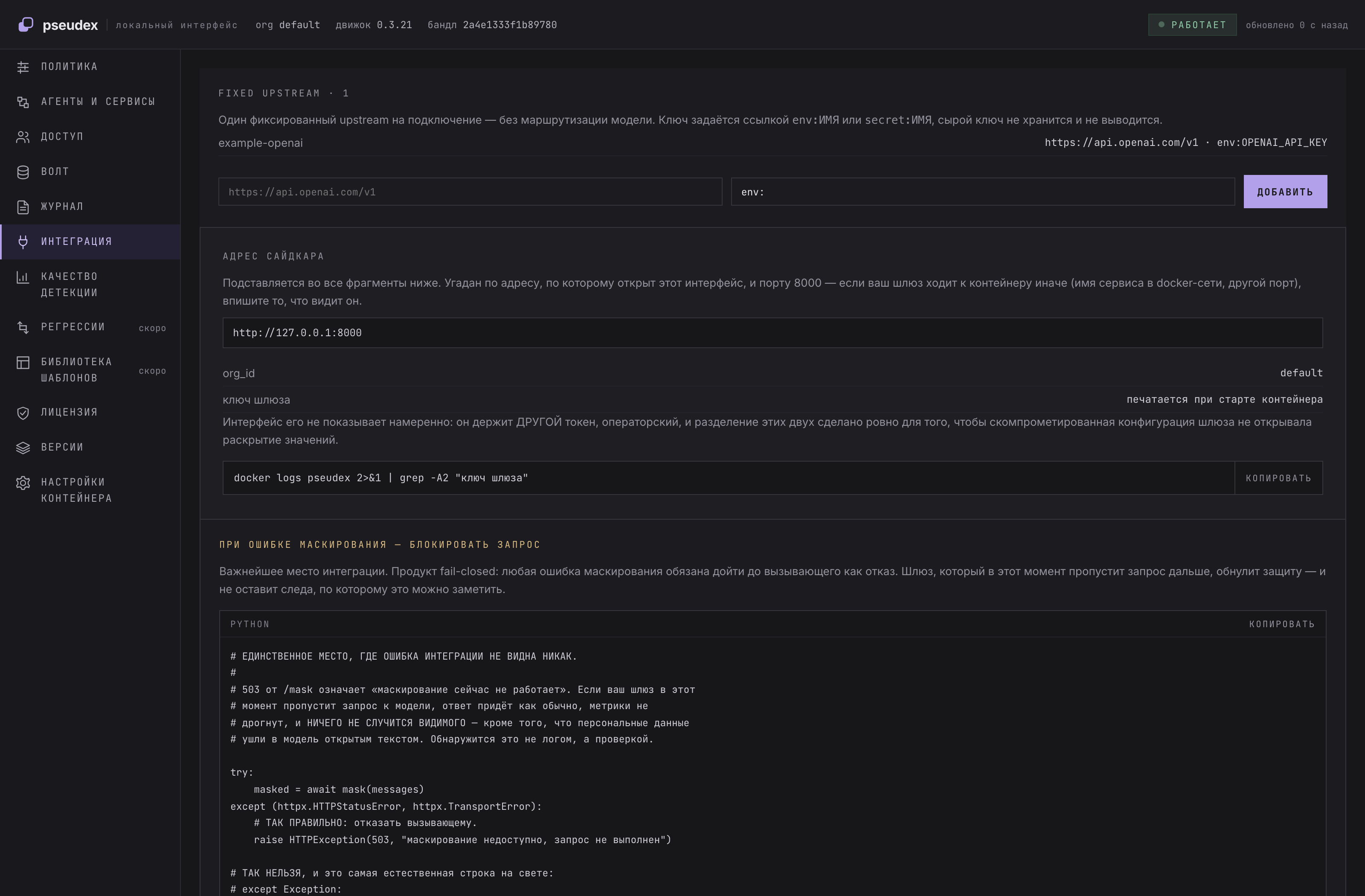 Настоящий экран интеграции Pseudex: fixed upstream, ссылка на credential и пример подключения sidecar