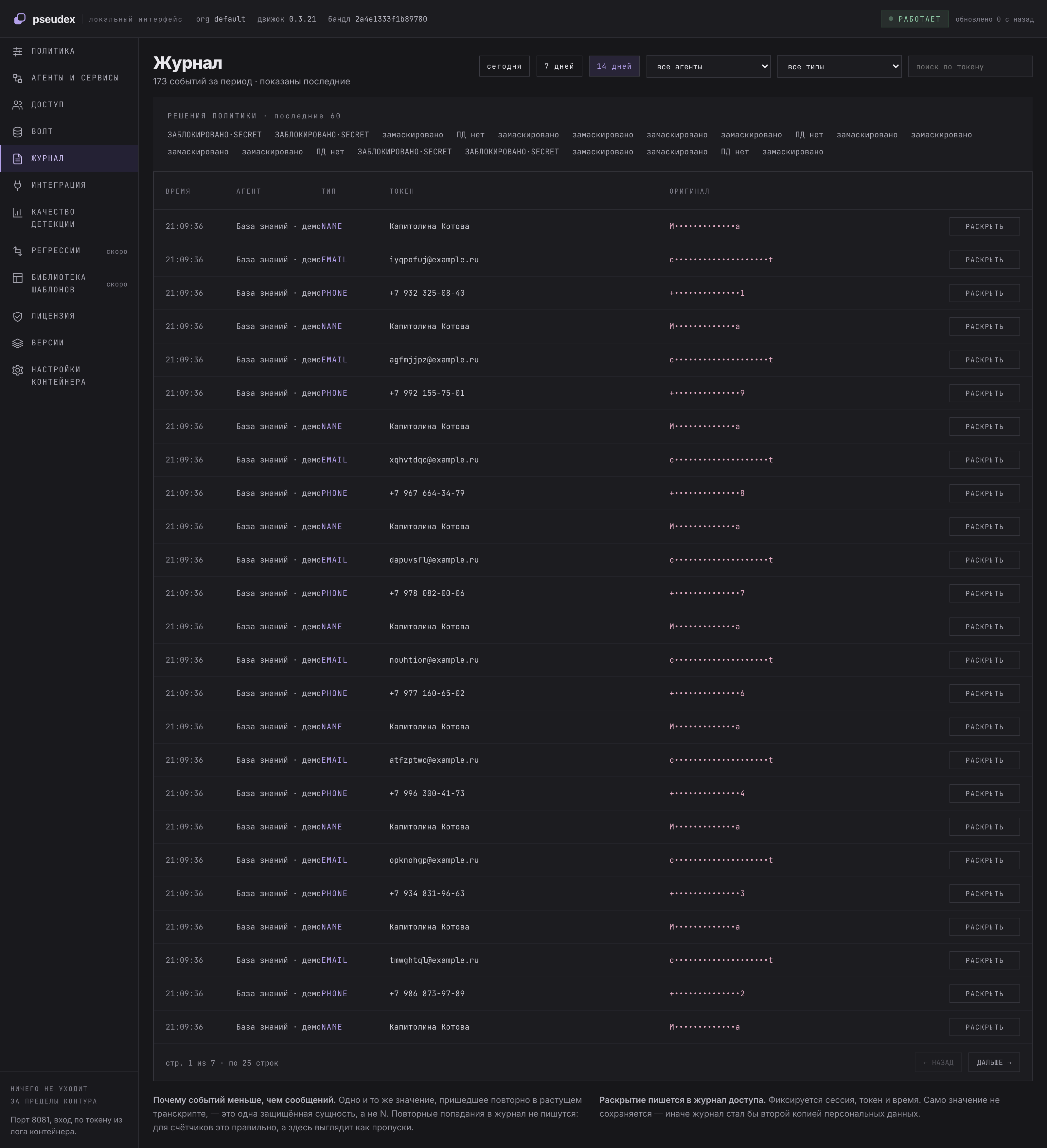 Настоящий журнал Pseudex с решениями политики и событиями маскирования синтетических данных